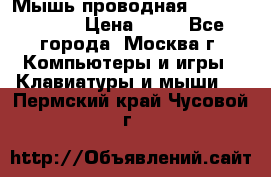 Мышь проводная Logitech B110 › Цена ­ 50 - Все города, Москва г. Компьютеры и игры » Клавиатуры и мыши   . Пермский край,Чусовой г.